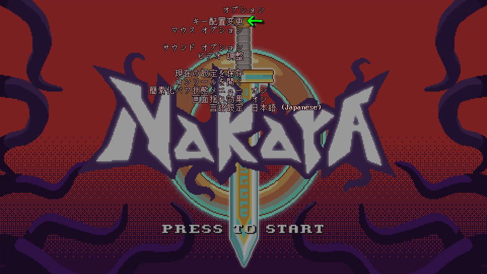 Nakaraの操作を確認する方法