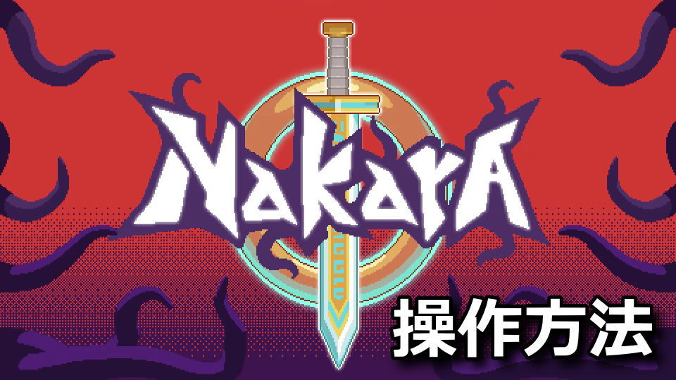 Nakaraの日本語化と操作方法