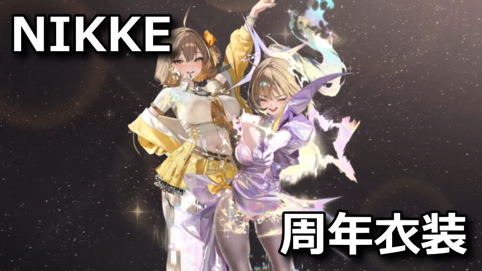 NIKKE：3.5周年のコスチューム
