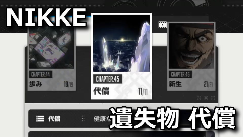 NIKKE：遺失物の場所：チャプター45