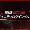 nikke login bonus discord