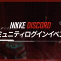 nikke login bonus discord