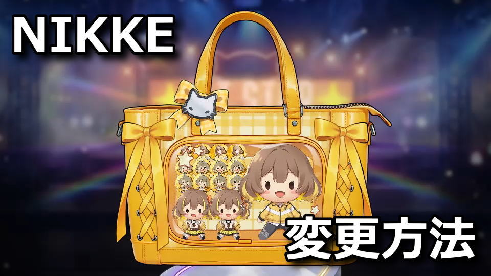 NIKKE：推しバッグのカスタマイズ方法