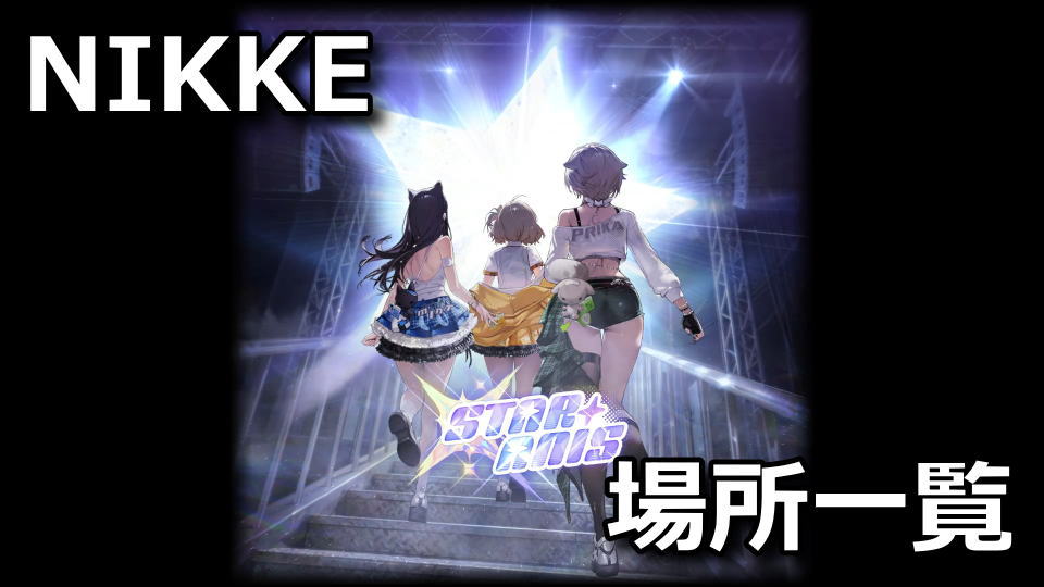 STAR ANISの遺失物の場所