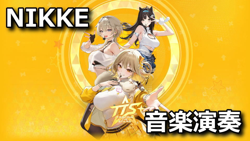 TRACING THE STARSの遊び方