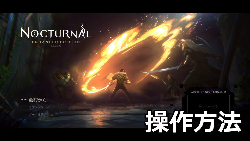 Nocturnalの日本語化と操作方法