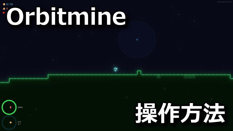 Orbitmineの操作方法