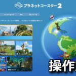 planet coaster 2 control