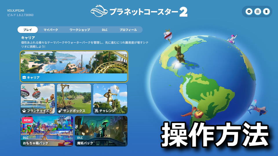 Planet Coaster 2の操作方法