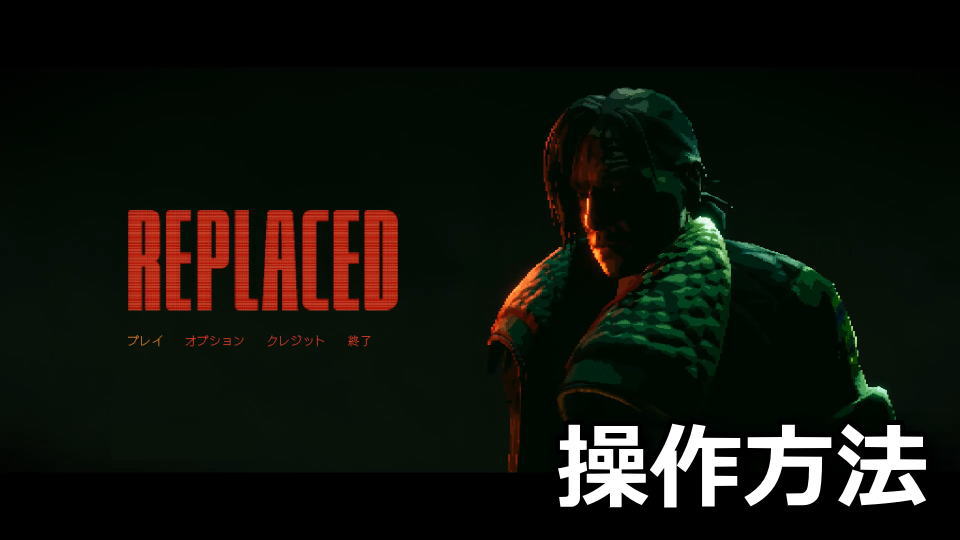 REPLACEDの操作方法