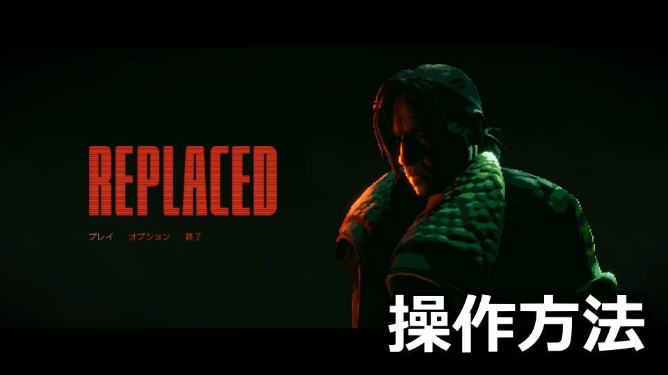 REPLACEDの操作方法