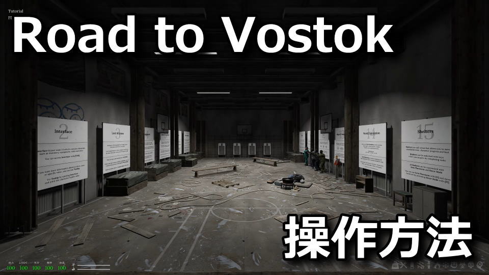 Road to Vostokの操作方法