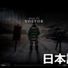 road to vostok japanese