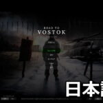 road to vostok japanese