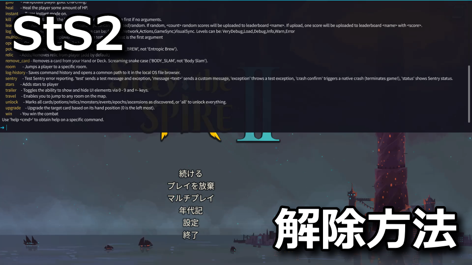 Slay the Spire 2：コンソールの利用方法