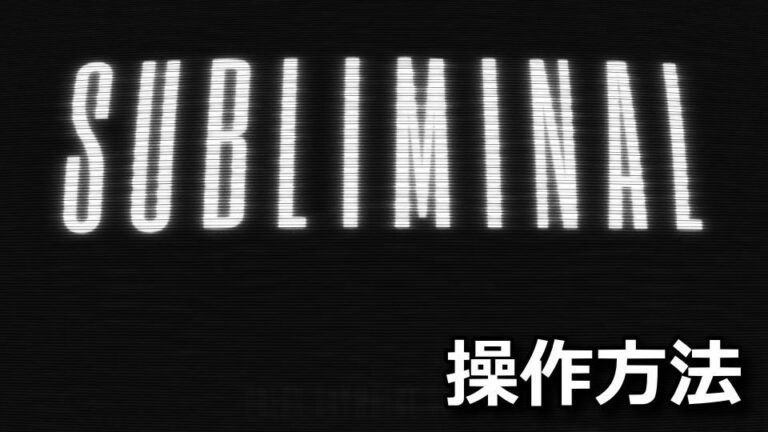 【Subliminal】日本語化と操作方法 - Raison Detre - ゲームやスマホの情報サイト