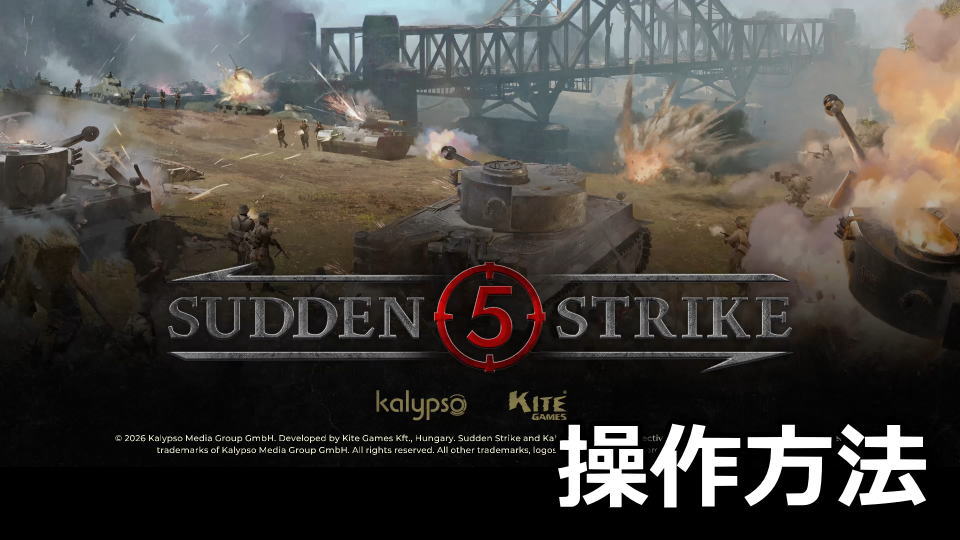 Sudden Strike 5：日本語化と操作方法