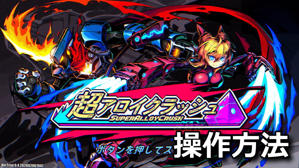 超アロィクラッシュの操作方法