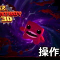 super meat boy 3d control