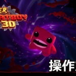 super meat boy 3d control