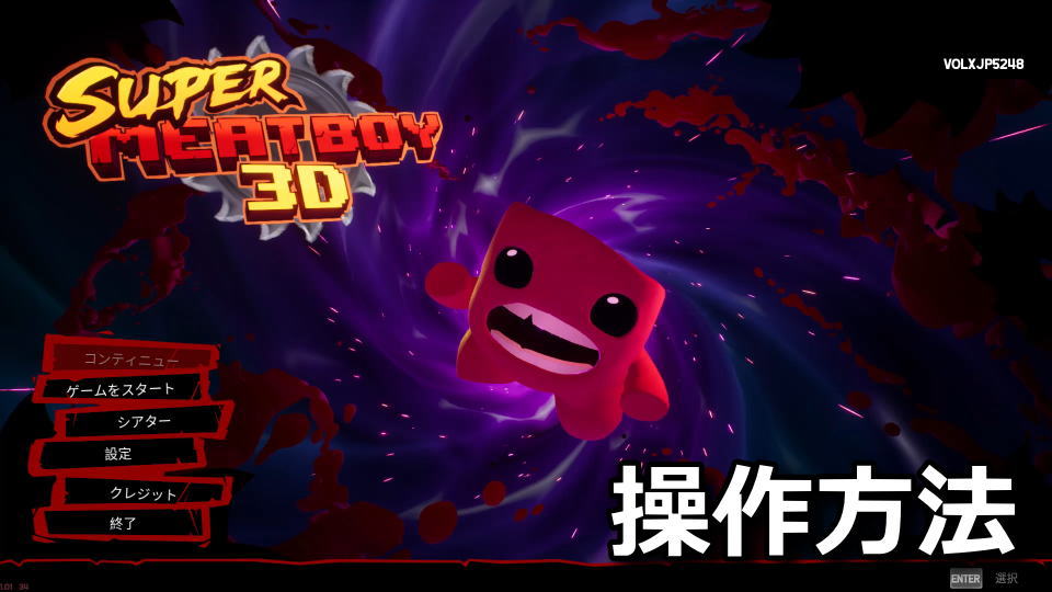 Super Meat Boy 3Dの操作方法
