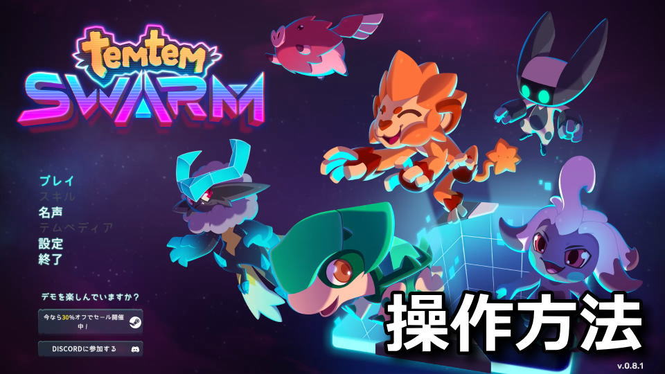 Temtem Swarmの日本語化と操作方法