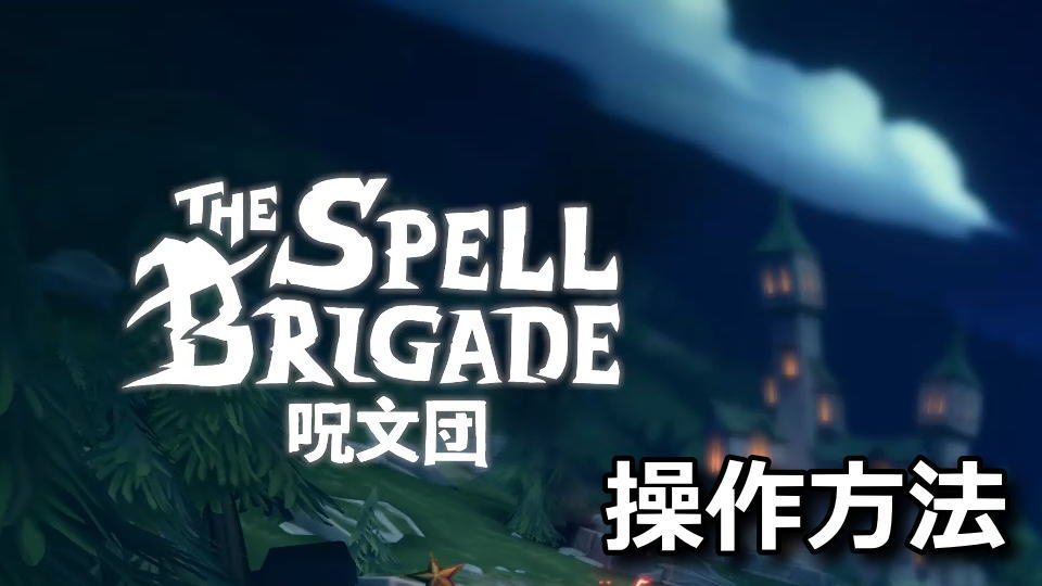 呪文団の操作方法