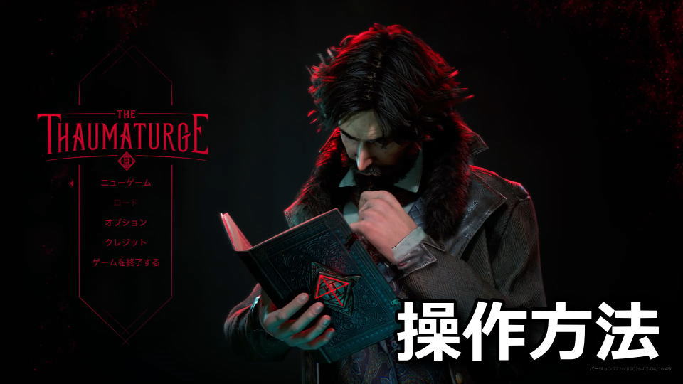 ソーマタージの操作方法