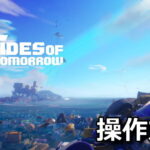 tides of tomorrow control