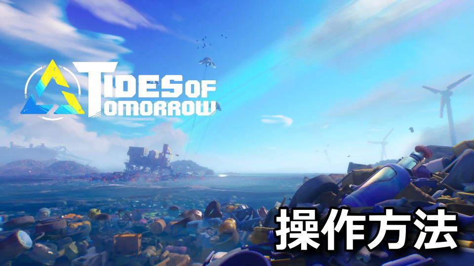Tides of Tomorrowの操作方法