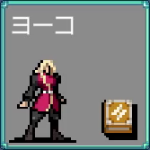 ヨーコ ヴェルナンデス