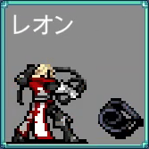 レオン ベルモンド