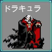 ヴラド・ツェペシュ ドラキュラ