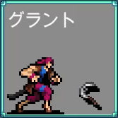 グラント ダナスティ