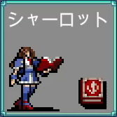 シャーロット オーリン