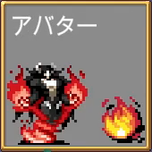 アバター インフェルナス