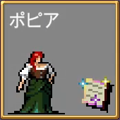 ポピア ペコリーナ