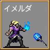 イメルダ ベルペーゼ