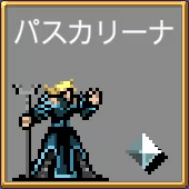 パスカリーナ ベルペーゼ