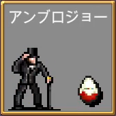 サー アンブルジョー