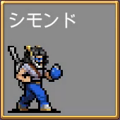 シモンド ベルモント