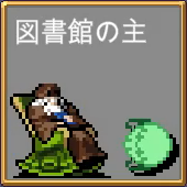 図書館の主