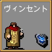 ヴィンセント ドリン