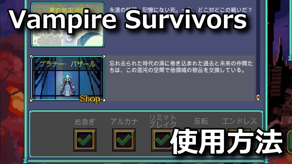 Vampire Survivors：プラナー・バザールの使い方