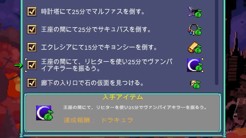 ドラキュラの解除条件