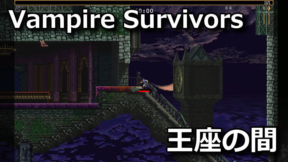 Vampire Survivors:ドラキュラの解除方法