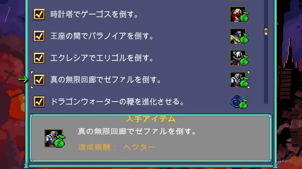 ヘクターの解除条件