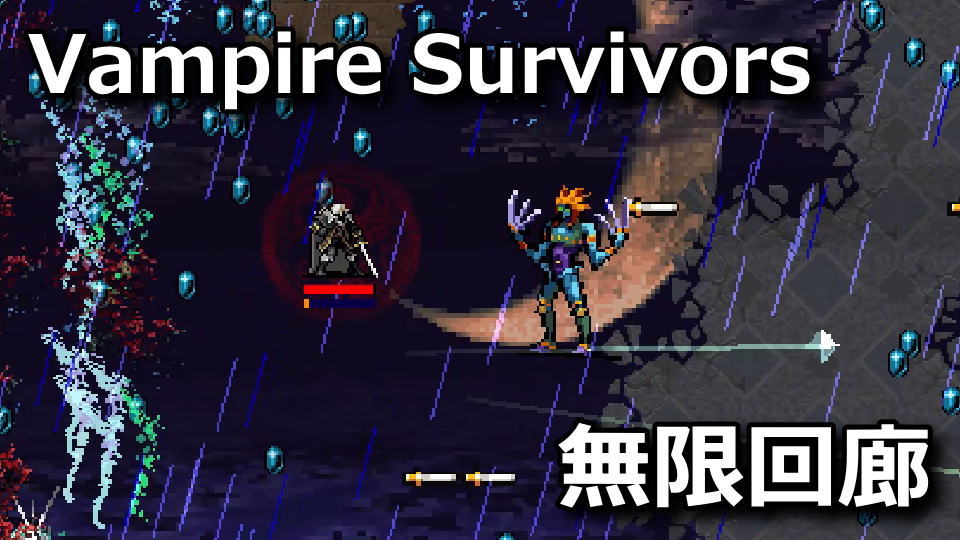 Vampire Survivors:真の無限回廊の攻略方法