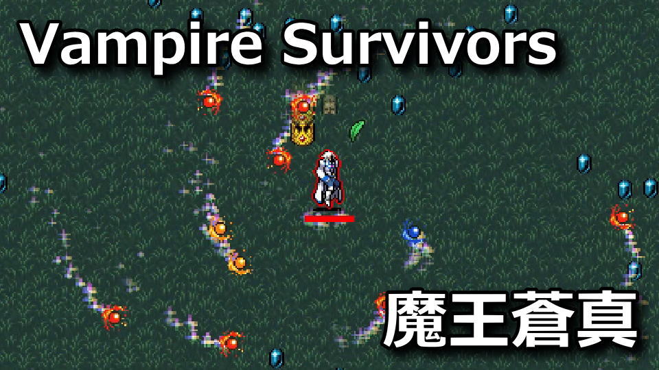 Vampire Survivors】魔王蒼真の解除方法