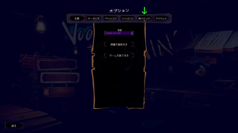 Voodoo Fishin'の操作を確認する方法-2